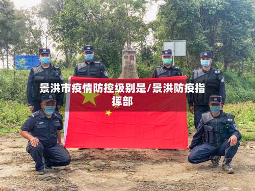 景洪市疫情防控级别是/景洪防疫指挥部-第1张图片