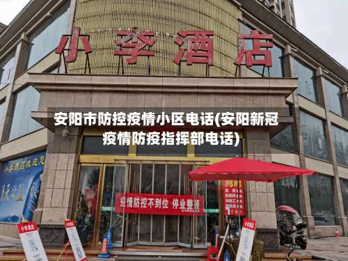 安阳市防控疫情小区电话(安阳新冠疫情防疫指挥部电话)-第1张图片