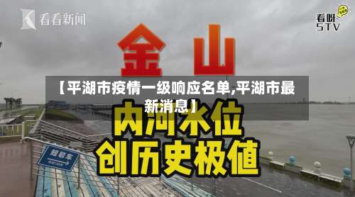 【平湖市疫情一级响应名单,平湖市最新消息】-第2张图片