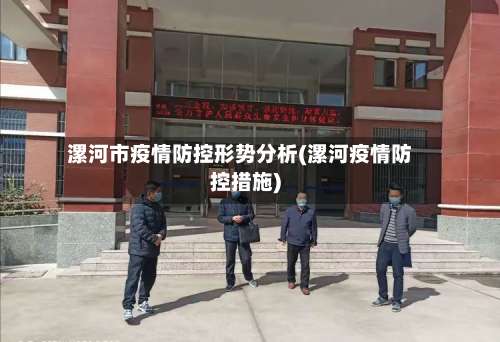 漯河市疫情防控形势分析(漯河疫情防控措施)-第1张图片