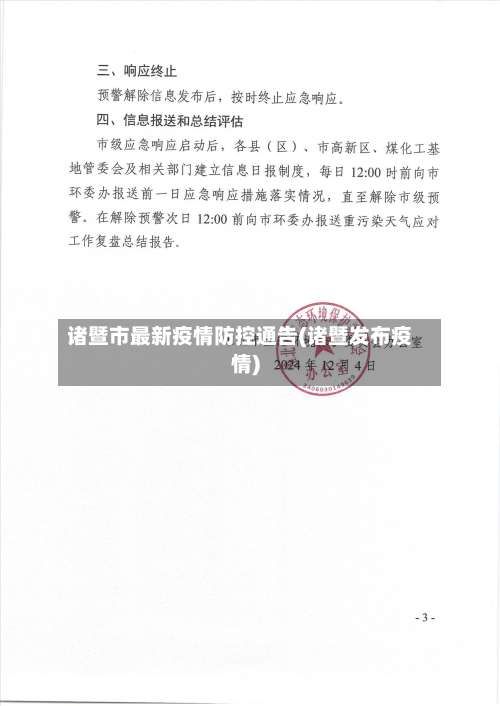 诸暨市最新疫情防控通告(诸暨发布疫情)-第1张图片
