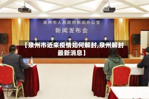 【泉州市近来疫情如何解封,泉州解封最新消息】-第2张图片