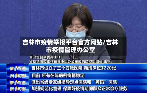 吉林市疫情举报平台官方网站/吉林市疫情管理办公室-第1张图片