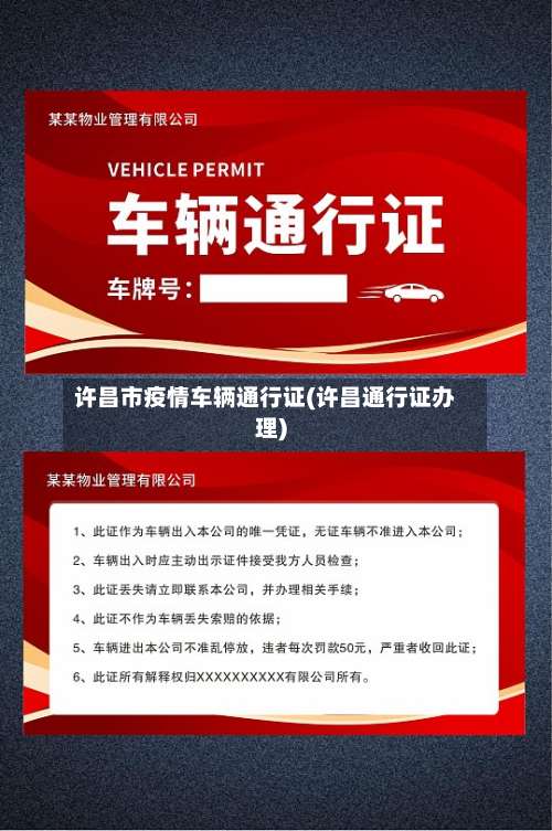 许昌市疫情车辆通行证(许昌通行证办理)-第3张图片