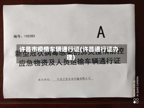 许昌市疫情车辆通行证(许昌通行证办理)-第1张图片