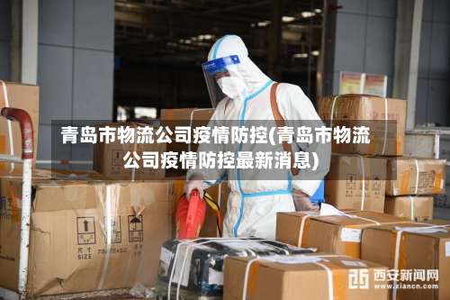 青岛市物流公司疫情防控(青岛市物流公司疫情防控最新消息)-第2张图片