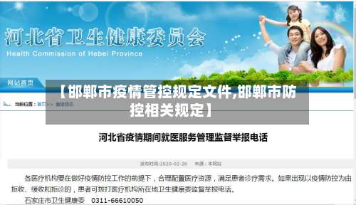 【邯郸市疫情管控规定文件,邯郸市防控相关规定】-第1张图片