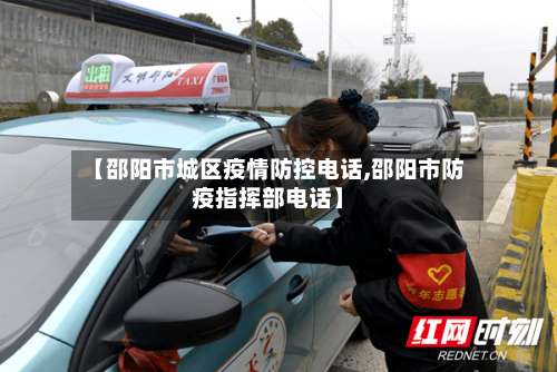 【邵阳市城区疫情防控电话,邵阳市防疫指挥部电话】-第1张图片