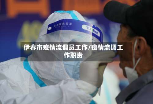 伊春市疫情流调员工作/疫情流调工作职责-第3张图片