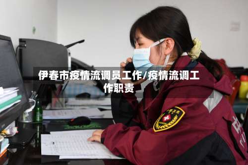 伊春市疫情流调员工作/疫情流调工作职责-第1张图片