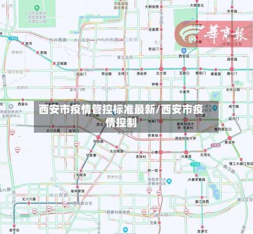 西安市疫情管控标准最新/西安市疫情控制-第1张图片