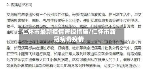 仁怀市最新疫情管控措施/仁怀市新冠病毒疫情-第3张图片