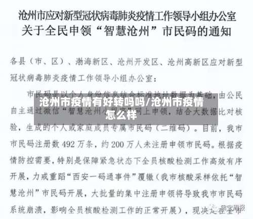 沧州市疫情有好转吗吗/沧州市疫情怎么样-第2张图片