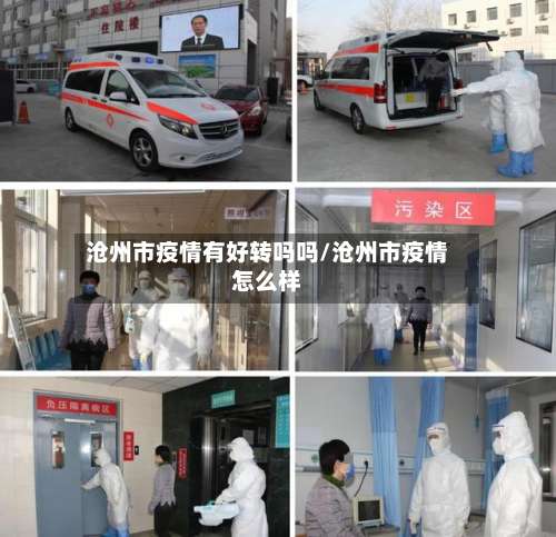沧州市疫情有好转吗吗/沧州市疫情怎么样-第1张图片