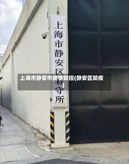 上海市静安市疫情防控(静安区防疫)-第1张图片