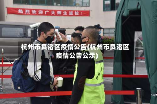 杭州市良渚区疫情公告(杭州市良渚区疫情公告公示)-第2张图片
