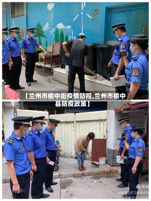 【兰州市榆中街疫情防控,兰州市榆中县防疫政策】-第2张图片