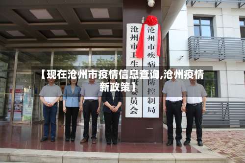 【现在沧州市疫情信息查询,沧州疫情新政策】-第2张图片