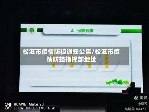 松滋市疫情防控通知公告/松滋市疫情防控指挥部地址-第1张图片