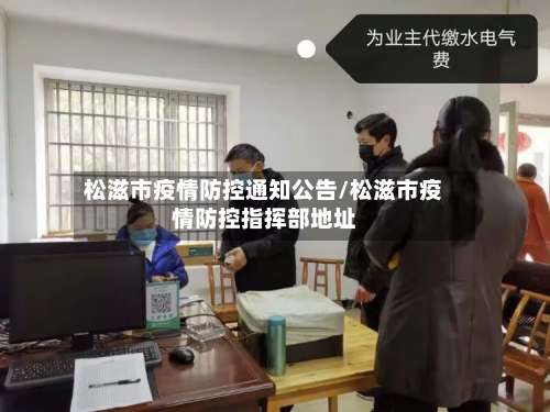 松滋市疫情防控通知公告/松滋市疫情防控指挥部地址-第2张图片