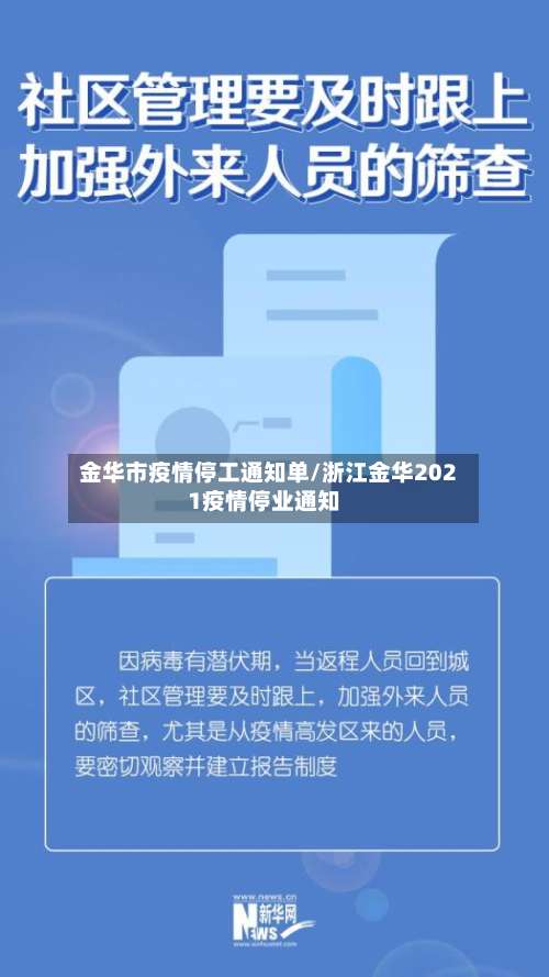 金华市疫情停工通知单/浙江金华2021疫情停业通知-第1张图片