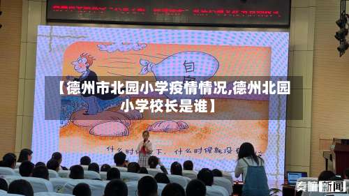 【德州市北园小学疫情情况,德州北园小学校长是谁】-第1张图片