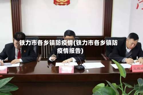 铁力市各乡镇防疫情(铁力市各乡镇防疫情报告)-第1张图片