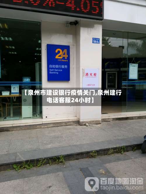 【泉州市建设银行疫情关门,泉州建行电话客服24小时】-第1张图片