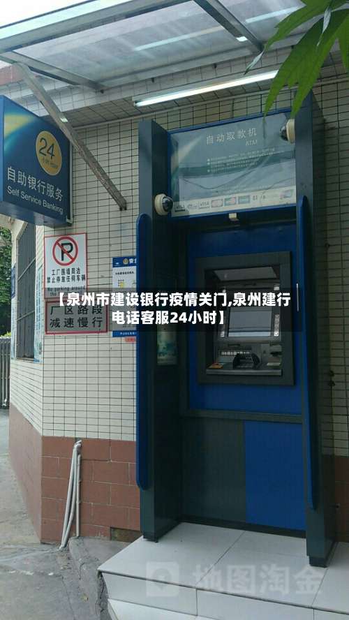 【泉州市建设银行疫情关门,泉州建行电话客服24小时】-第3张图片