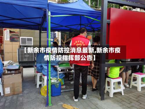 【新余市疫情防控消息最新,新余市疫情防控指挥部公告】-第1张图片