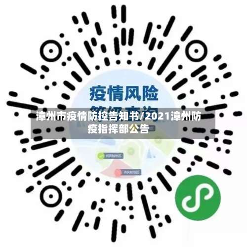 漳州市疫情防控告知书/2021漳州防疫指挥部公告-第1张图片