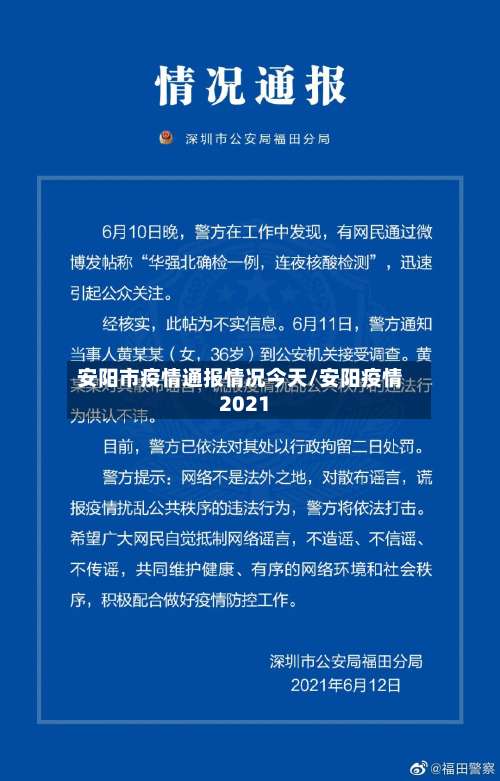 安阳市疫情通报情况今天/安阳疫情2021-第1张图片