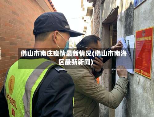 佛山市南庄疫情最新情况(佛山市南海区最新新闻)-第1张图片