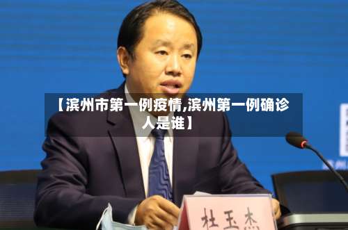 【滨州市第一例疫情,滨州第一例确诊人是谁】-第1张图片
