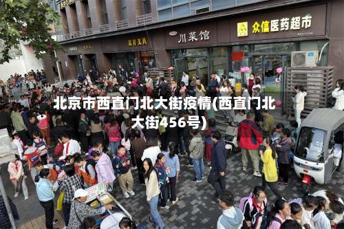 北京市西直门北大街疫情(西直门北大街456号)-第1张图片