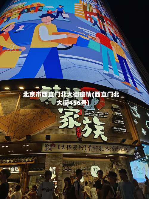 北京市西直门北大街疫情(西直门北大街456号)-第2张图片