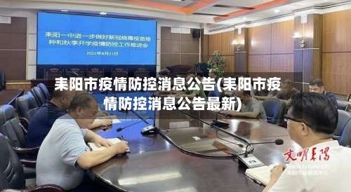 耒阳市疫情防控消息公告(耒阳市疫情防控消息公告最新)-第3张图片