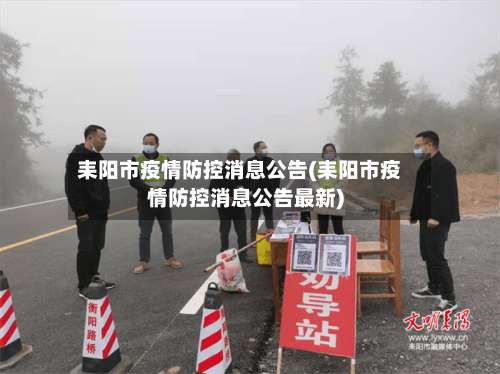 耒阳市疫情防控消息公告(耒阳市疫情防控消息公告最新)-第2张图片