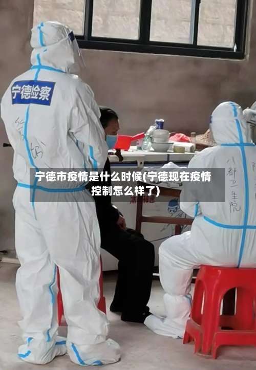 宁德市疫情是什么时候(宁德现在疫情控制怎么样了)-第1张图片