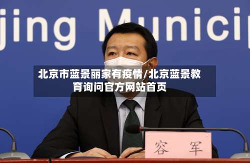 北京市蓝景丽家有疫情/北京蓝景教育询问官方网站首页-第1张图片