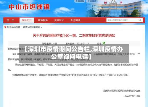 【深圳市疫情期间公告栏,深圳疫情办公室询问电话】-第1张图片