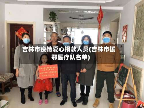 吉林市疫情爱心捐款人员(吉林市援鄂医疗队名单)-第1张图片