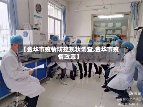 【金华市疫情防控现状调查,金华市疫情政策】-第1张图片