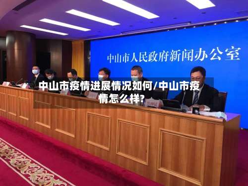 中山市疫情进展情况如何/中山市疫情怎么样?-第1张图片