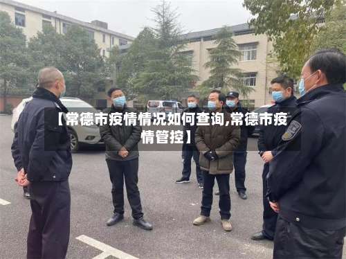 【常德市疫情情况如何查询,常德市疫情管控】-第1张图片
