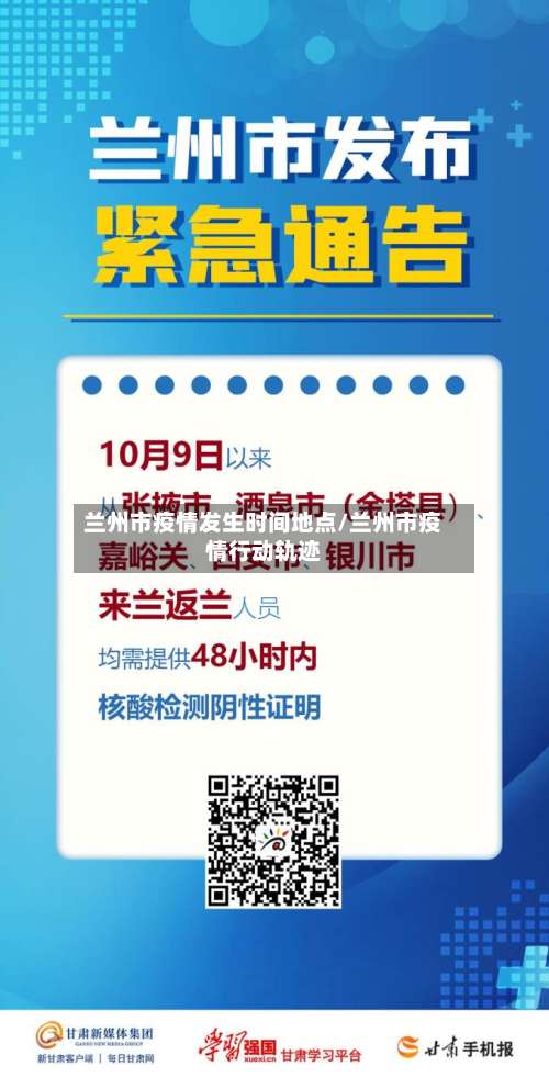 兰州市疫情发生时间地点/兰州市疫情行动轨迹-第1张图片
