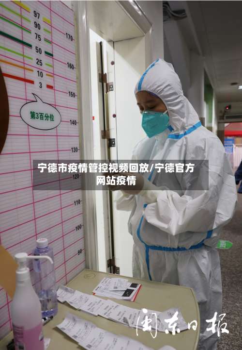 宁德市疫情管控视频回放/宁德官方网站疫情-第1张图片