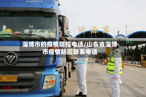 淄博市的疫情防控电话/山东省淄博市疫情防控联系电话-第3张图片