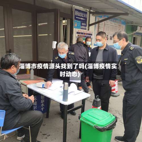淄博市疫情源头找到了吗(淄博疫情实时动态)-第1张图片