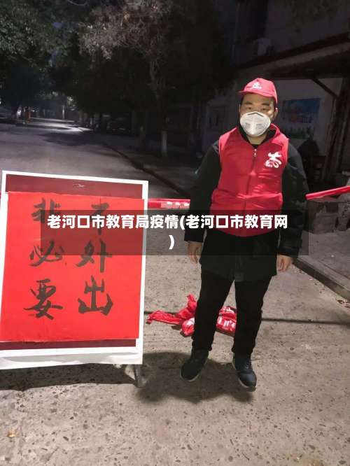 老河口市教育局疫情(老河口市教育网)-第1张图片